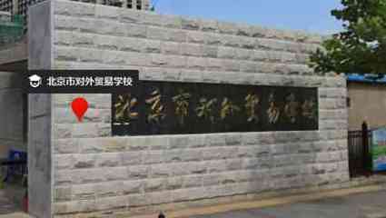 北京國際經(jīng)貿(mào)研修學(xué)院(北京市對外貿(mào)易學(xué)校)